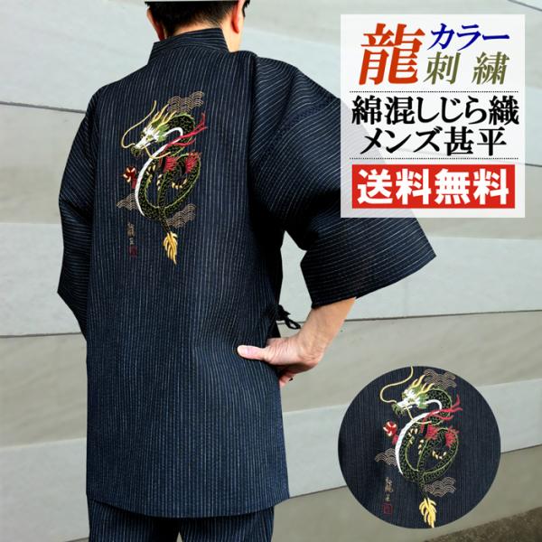 甚平 メンズ 龍 刺繍 綿混 しじら織 甚平 じんべい 男 送料無料 しじら織り 父の日 和柄 おし...