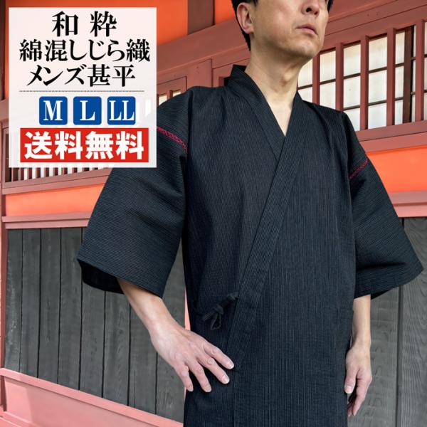 甚平 メンズ 和粋 綿混 しじら織 甚平 じんべい 男 送料無料 しじら織り 父の日 和柄 おしゃれ...