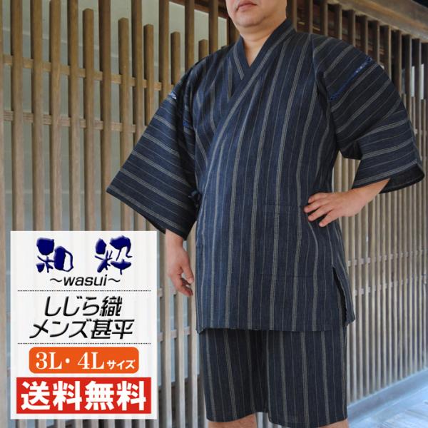 甚平 メンズ 和粋 しじら織 甚平 大きいサイズ じんべい 男 送料無料 しじら織り 父の日 和柄 ...