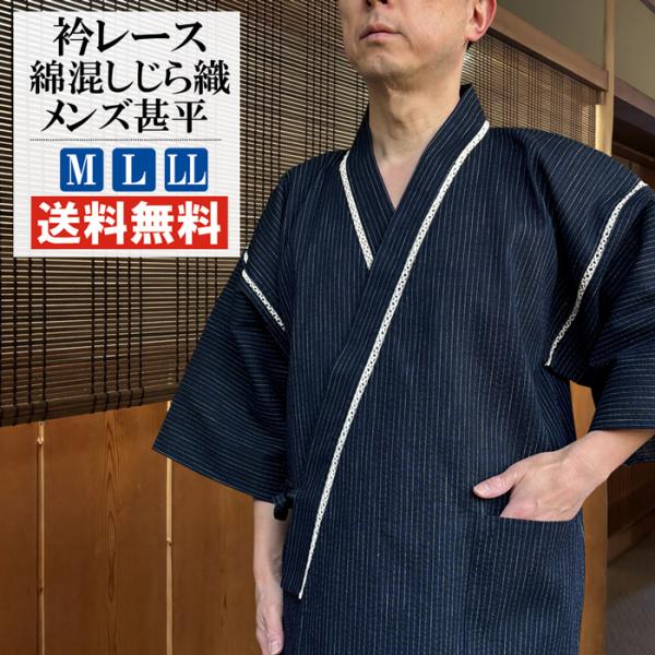 甚平 メンズ 衿レース 綿混 しじら織 甚平 じんべい 男 送料無料 しじら織り 父の日 和柄 おし...