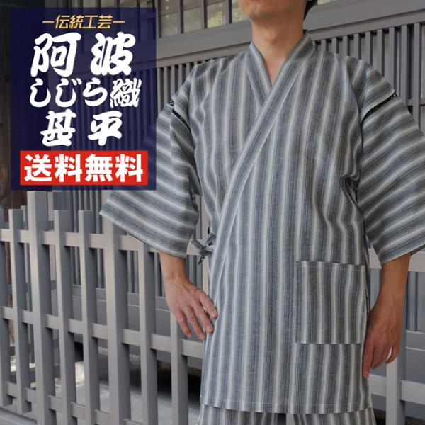 甚平 メンズ 阿波 しじら織 正藍染 甚平 じんべい 男 送料無料 しじら織り 父の日 和柄 おしゃ...