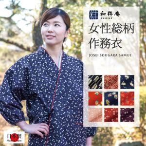 作務衣 日本製 女性総柄作務衣　 綿100%    女性用作務衣  通年 　　