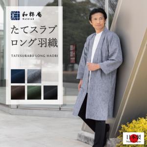 1040 作務衣 羽織 メンズ たてスラブロング...の商品画像