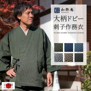 作務衣 メンズ　日本製 大柄ドビー刺子織作務衣    綿100％ 秋冬用 　　
