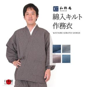 1060 作務衣 日本製 キルト作務衣無地・縞秋冬用の商品画像