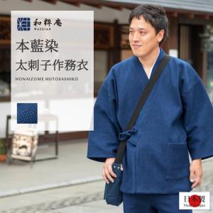 作務衣 日本製 メンズ (S-L) 男性用 武州正藍染 二重刺地刺子織り作務