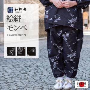 もんぺ 日本製 絵絣袴式本もんぺ   女性用  和装  フリーサイズ  通年 　　｜wasuian2