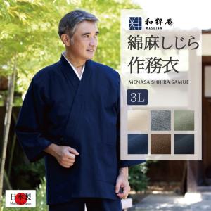 2062 作務衣 3Lサイズ 綿麻しじら作務衣 ...の商品画像
