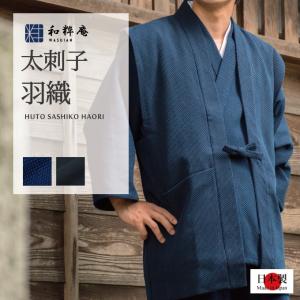羽織 日本製 太刺子羽織  秋冬用 　最肉厚羽織 　　