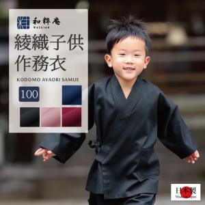 作務衣 子供用　日本製　綾織作務衣 100cm  3・4歳用  通年 　　｜wasuian2