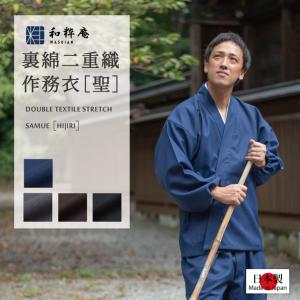 5033 作務衣 裏綿二重織ストレッチ作務衣[聖...の商品画像