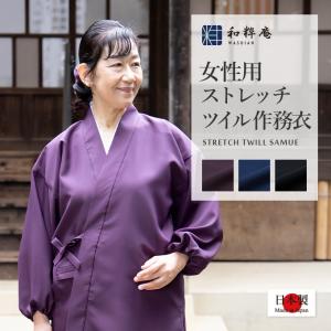 5037 作務衣 女性用ストレッチツイル作務衣[...の商品画像