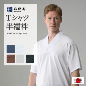 下着 日本製 作務衣用Ｔシャツ半襦袢 全5色 　　