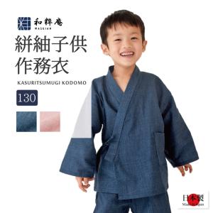 作務衣 子供用　日本製　絣紬作務衣 130cm  9・10歳用  通年 　　｜wasuian2