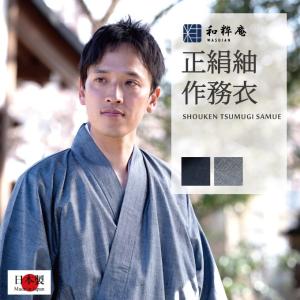 8001 作務衣 メンズ　日本製 正絹作務衣　シルク100% 通年 　　