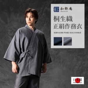 8006 桐生織 正絹作務衣（総裏） 和粋庵 日本製