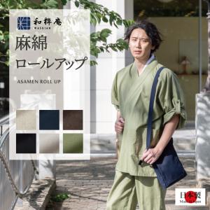 8050 作務衣 日本製 麻綿ロールアップ作務衣...の商品画像