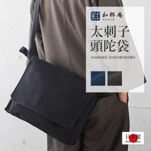 頭陀袋  太刺子頭陀袋  日本製  綿100%  ショルダーバッグ  作務衣用 通年｜wasuian2
