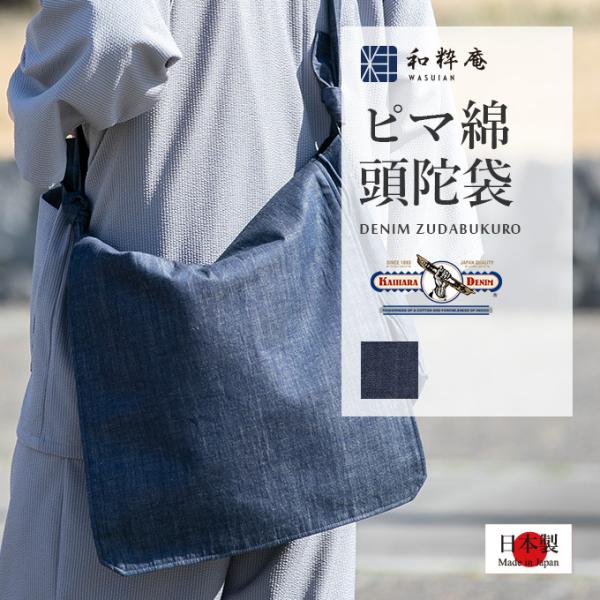 頭陀袋  カイハラデニム・ピマ綿頭陀袋  日本製  綿100%  ショルダーバッグ  作務衣用 通年