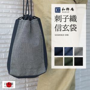 信玄袋 日本製 ドビー刺子織信玄袋 和粋庵 メンズ　和装　バッグ秋冬用 　　