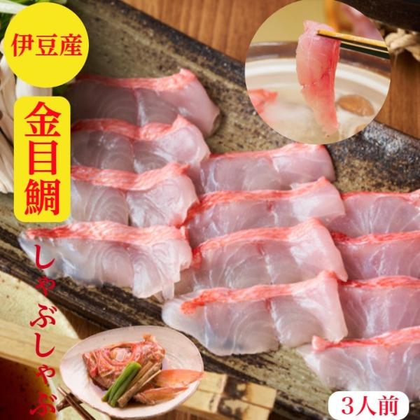 金目鯛しゃぶしゃぶ 金目鯛のしゃぶしゃぶ 3人前 金目鯛 刺身 お歳暮 送料無料 鍋 セット 海鮮鍋...