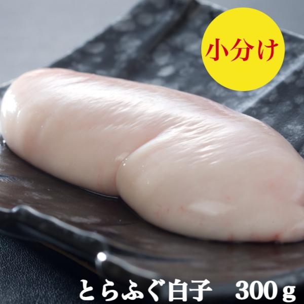 とらふぐ白子 とら フグ白子 300ｇ とら ふぐ白子 50ｇ〜100ｇサイズ3個〜6個で1つずつ ...