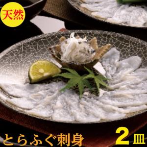 とらふぐ刺し トラフグ刺し とらふぐ刺身 ２皿 160ｇ ...