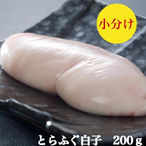 とらふぐ白子 200ｇ 2-3人前 とらふぐ 白子 40ｇ〜100ｇサイズで2個〜4個付 1つずつ小...