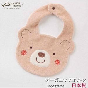 スタイ くまスタイ くま オーガニックコットン アモローサマンマ ベビー 日本製 ０歳 CAM143 オーガニック コットン 綿 綿100％ 出産祝い 赤ちゃん 男 女