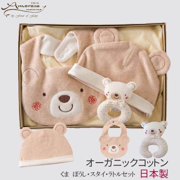 出産祝い セット オーガニックコットン 男の子 女の子 ゆるくまちゃんプチギフト 3点セット 日本製...