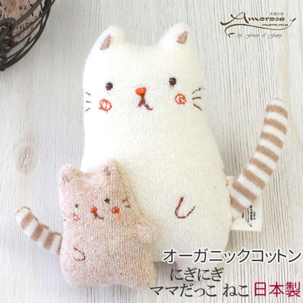 ガラガラ おもちゃ 赤ちゃん ママだっこ ねこ オーガニックコットン アモローサマンマ ベビー 日本...