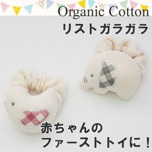ベビー おもちゃ ガラガラ ラトル にぎにぎ オーガニックコットン