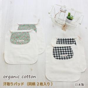 ベビー 汗取りパット 2枚入り (同柄2枚組) 汗取りパッド