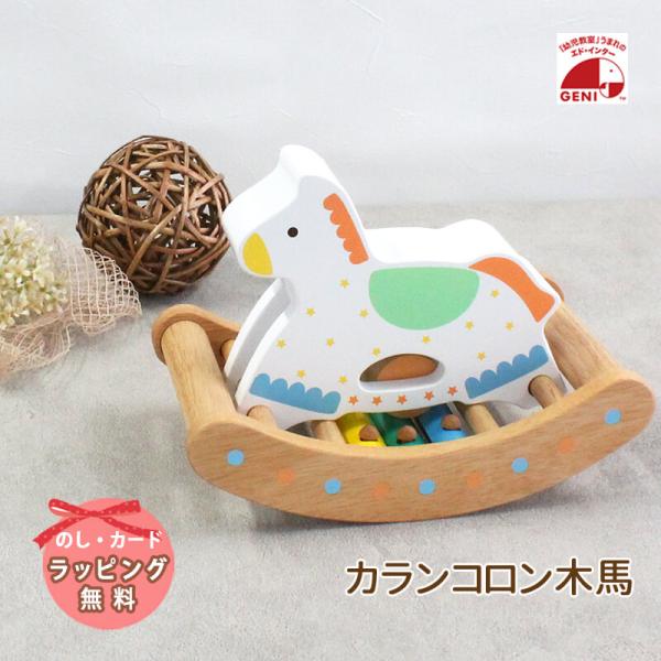 おもちゃ 出産祝い エドインター カランコロン木馬 木のおもちゃ 0歳 6か月 男の子 女の子 クリ...