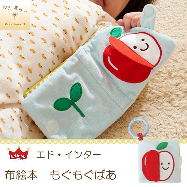 赤ちゃん おもちゃ 布絵本 仕掛け絵本 0歳 1歳 もぐもぐばあ エドインター 男 女 男の子 プレ...
