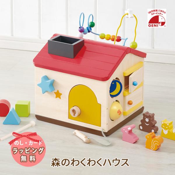 おもちゃ 出産祝い エドインター 森のわくわくハウス 0歳 1歳 男の子 女の子 誕生日 プレゼント...