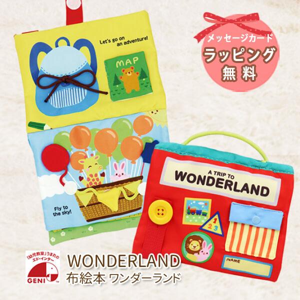 おもちゃ 出産祝い エドインター 布絵本 ワンダーランド 1歳 2歳 仕掛け絵本 男の子 女の子 誕...