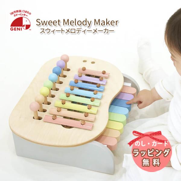 エドインター GENI おもちゃ スウィートメロディーメーカー 出産祝い プレゼント 誕生日 誕生日...