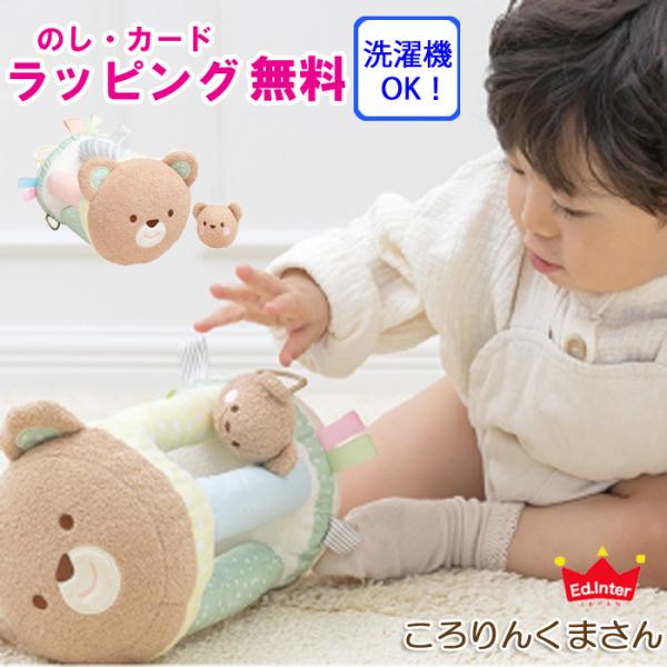 エドインター ころりんくまさん おもちゃ 0歳 3カ月 ６か月 男の子 女の子 ベビー 子供 誕生日...