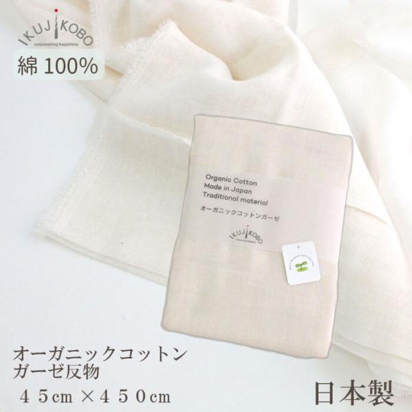 オーガニックコットン ガーゼ 生地 反物 45cm×450cm 無地 オーガニック コットン 綿10...
