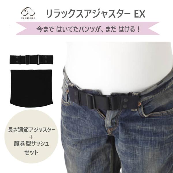マタニティ ベルト調節 パンツ アジャスター 犬印本舗 リラックスアジャスター EX スライダー付き...