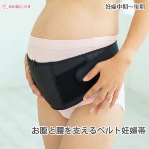 犬印 妊婦帯 お腹と腰を支えるベルト妊婦帯 産前