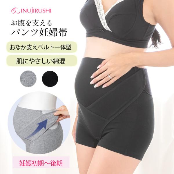 犬印本舗 妊婦帯 マタニティガードル 肌にやさしい お腹を支える妊婦帯 ベルト一体型 ガードル マタ...