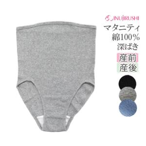 マタニティ ショーツ 深ばきタイプ オーガニックコットン 犬印本舗 綿100％ マタニティー マタニティショーツ 犬印 ブラック グレー ブルー M L 下着 産前 産後