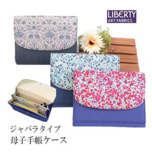 母子手帳ケース ジャバラ 犬印本舗 ママと犬印の共同開発 リバティ LIBERTY 大きめ 二人用  母子手帳ケース(メール便可)｜wata-boushi