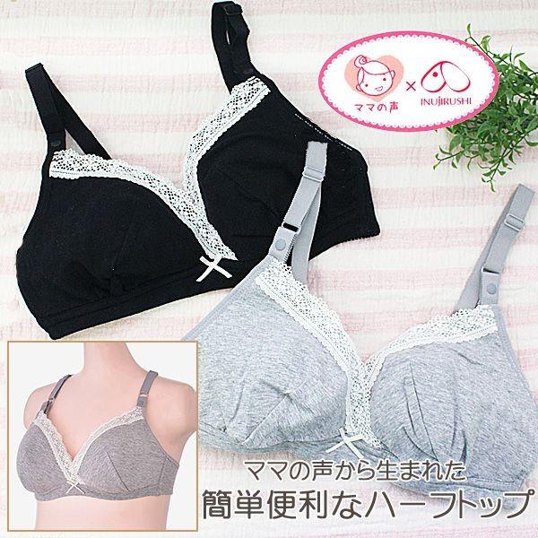 犬印本舗 マタニティブラジャー ママの声から生まれた 簡単便利なハーフトップ マタニティ ブラジャー...