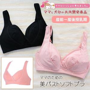 犬印本舗 授乳ブラ マタニティブラジャー ママと犬印の共同開発商品 産前産後美バストソフトブラ マタニティ ブラジャー  綿(メール便可)｜wata-boushi