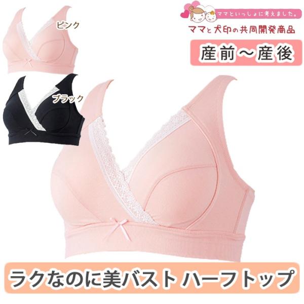 犬印 マタニティブラ ハーフトップ 授乳 ブラジャー ラクなのに美バスト 授乳も快適ハーフトップ M...