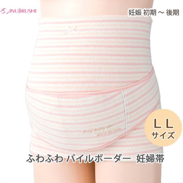 犬印本舗 ふわふわパイルボーダー妊婦帯 LLサイズ 妊婦帯と補助腹帯のセット HB8169 マタニテ...