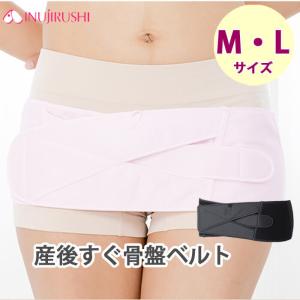 INUJIRUSHI 犬印本舗 犬印 産後すぐ骨盤ベルト マタニティ ベルト 骨盤